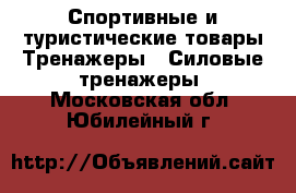 Спортивные и туристические товары Тренажеры - Силовые тренажеры. Московская обл.,Юбилейный г.